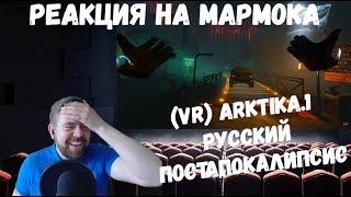 Реакция на Мармока VR ARKTIKA.1 - Русский постапокалипсис