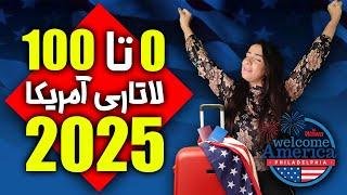 آموزش صفر تا صد لاتاری آمریکا 2025  مراحل ثبت نام لاتاری گرین کارت آمریکا