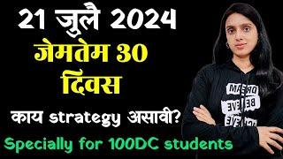 राज्यसेवा पूर्वपरीक्षा 2024 साठी 100 DC मधील Students साठी खास प्लॅन  #mpsc2024 #warriorofficer