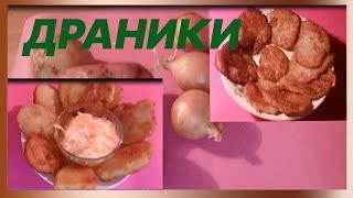 ДРАНИКИ - это просто быстро дешево вкусно. Едят и дома и подают в ресторанах.