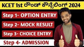 STEPS OF KCET FIRST ROUND COUNSELLING 2024  OPTION ENTRY  MOCK ALLOTMENT  ADMISSION