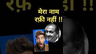 मेरा नाम रफ़ी नहीं  Mohammed Rafi #shorts #short #shortvideo #shortsvideo #funnyshorts