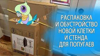 ОБЗОР И ОПТИМАЛЬНОЕ ОБУСТРОЙСТВО КЛЕТКИ И СТЕНДА  ДЛЯ ПОПУГАЕВ