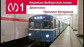 Кировско-Выборгская линия Линия 1 Проспект Ветеранов - Девяткино