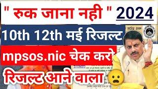 MP  RUK JANA NAHI  MAY RESULT 2024  10th 12th Result Declare Date