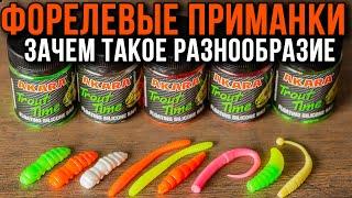 Форелевые приманки зачем такое разнообразие.