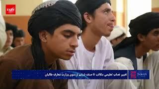 تغییر نصاب تعلیمی مکاتب تا صنف ششم از سوی وزارت معارف طالبان