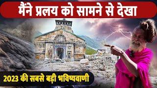 Kedarnath Disaster 2013  केदारनाथ प्रलय को सामने से देखने वाले धूनी गिरी महराज ने इस बार क्या कहा