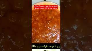 به کانال ما حتما سر بزنید#آموزش_آشپزی_ایرانی #آموزش_آشپزی #غذای_خوشمزه #غذای_سریع