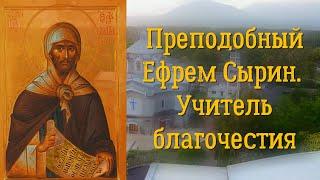 День памяти прп. ЕФРЕМА СИРИНА УЧИТЕЛЯ ПОКАЯНИЯ 2024  Почему он назван Сирином а не Месопотамцем?