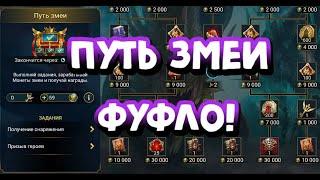 ПУТЬ ЗМЕИ НОВЫЙ РАЗВОД ПЛАРОВ. RAID SHADOW LEGENDS