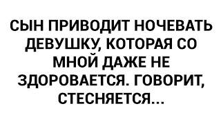 Сын приводит ночевать девушку которая со мной даже не здоровается. Говорит стесняется...