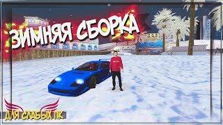 КРАСИВАЯ ЗИМНЯЯ СБОРКА ДЛЯ СЛАБЫХ ПК