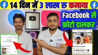  14 दिन में 3 लाख रु ️ Facebook पर फोटो डालकर कमाया ️ Facebook se paisa kaise kamaye 2024