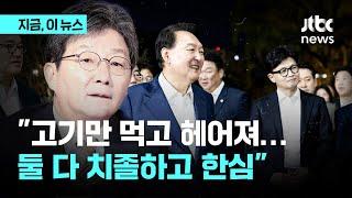 이럴 거면 왜 만났나…유승민 만찬에서 최소한 의료대란 해법은 나왔어야｜지금 이 뉴스