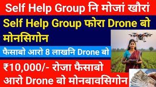 Self Help Group फोरा ₹10000- रोजा आरो Drone बो मोनबावसिगोन  SHG NAMO Drone  Bodo News