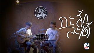 กะฮักละเด้ - ออย แสงศิลป์  COVER VERSION  ต้นฉบับ รามิล ต้นแก้ว