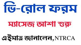 বিরাট সুখবর ভি-রোল ফরমর ম্যাসেজ আসা শুরু এইমাত্র জানালেন এনটিআরসিএntrca update news today 2023