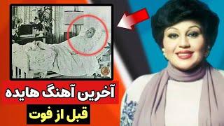 آخرین آهنگ هایده بعد از ۳۴ سال از فوت او پخش شد