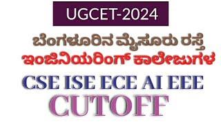 MYSORE ROAD ENGINEERING COLLEGES CET CUTOFF #cet2024 #kea #cse #ece  #eee #aiml #vtu