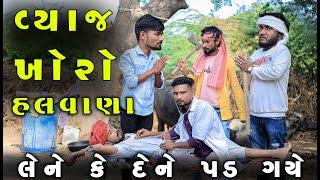 વ્યાજ ખોરો હલવાણા  લેને કે દેને પડ  ગયે  Gujju Love Guru Ne Comedy Gujarati 2023