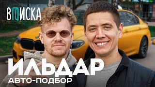 Ильдар Автоподбор — как живет самый народный автоблогер ютуба. О переезде Давидыче и жене