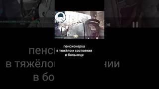 перепутал педали и придавил пенсионерку. #shortvideo #youtube #youtubeshorts #shortsvideo #shortfeed