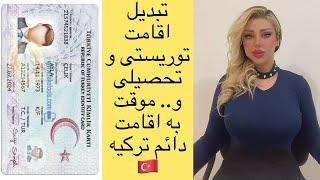 اخذ اقامت دائم ترکیه _تبدیل اقامت توریستی و تحصیلی و ... موقت به افامت دائم ترکیه