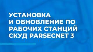 Установка и обновление ПО рабочих станций СКУД ParsecNET 3