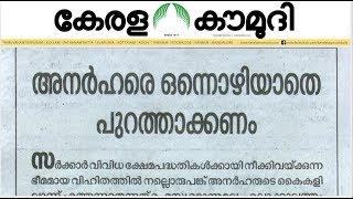 അനർഹരെ ഒന്നൊഴിയാതെ പുറത്താക്കണം   Keralakaumudi Editorial  Newstrack 02