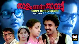 Thaalam Thettiya Tharattu Full Movie  Rajkumar  Menaka  Balan K Nair  Malayalam Old Movies