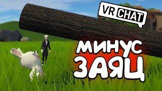 VRCHAT - КАК ПОГИБ КРОЛИК  МОНТАЖ