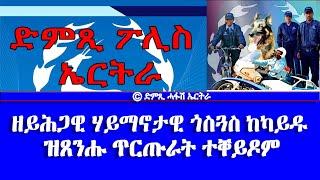 ድምጺ ፖሊስ ኤርትራ ዘይሕጋዊ ሃይማኖታዊ ጎስጓስ ከካይዱ ዝጸንሑ ጥርጡራት ተቐይዶም - DimTsi Hafash Eritreaድምጺ ሓፋሽ ኤርትራ