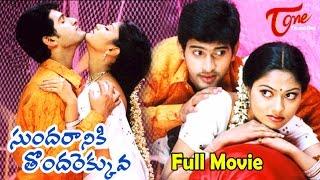 Sundaraniki Thondarekkuva  Full Length Telugu Movie  Baladitya Suhasini  #TeluguMovies