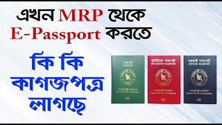 MRP থেকে E-passport করতে কি কি কাগজপত্র লাগবে  Required Documents for MRP to E-passport 