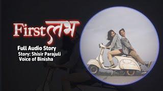 First Love  Nepali Love Story Shisir Parajuli  Voice of Binisha  Full Audio Story