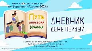 ДНЕВНИК «ГЛОРИЯ – 2024»  ДЕНЬ ПЕРВЫЙ  ПУТЬ АПОСТОЛА ИОАННА