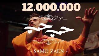 ساموزين - حب حب  Official Music Video  Samo Zaen - Love Love