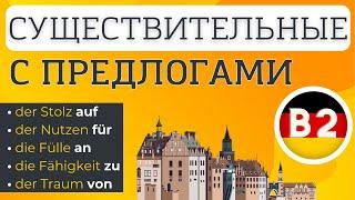  СУЩЕСТВИТЕЛЬНЫЕ С ПРЕДЛОГАМИ  NOMEN MIT PRÄPOSITIONEN. НЕМЕЦКИЙ ЯЗЫК УРОВЕНЬ B2 