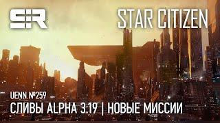 Star Citizen UENN Сливы ALPHA 3.19  Новые Миссии