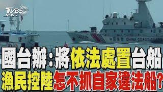 海巡署證實澎湖漁船進入中國大陸領海 國台辦將依法處置 漁民控陸怎不抓自家違法船?｜TVBS新聞