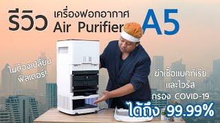 เครื่องฟอกอากาศ T3 Smart Air purifier A5 เทคโนโลยี TPA ฆ่าเชื้อประจุไฟฟ้า ไม่ต้องซื้อไส้กรองเปลี่ยน