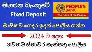 Peoples bank fixed deposit interest rates  new fd rates in sri lanka 2023  ස්තාවර තැන්පතු