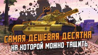 Самая ДЕШЕВАЯ Десятка в игре - 121B И его Приколы  WoT Blitz