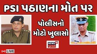 🟠Surendranagar PSI Death LIVE  PSI પઠાણના મોત પર પોલીસનો મોટો ખુલાસો  IPS Nirlipt Rai  News18