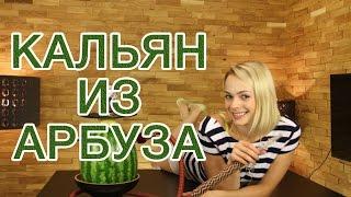 Как сделать кальян из арбуза. Кальян из фруктов  Tutorial How to make hookah of watermelon