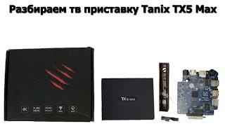 Разбираем тв приставку Tanix TX5 Max disassemble tv box