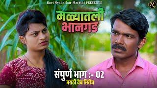 मळ्यातली भानगड । संपूर्ण भाग  ०2 । मराठी वेबसिरीज । Malyatali Bhangad  EP #02  Marathi Webseries .