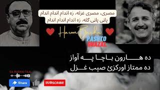 Misre Misre Ghazala za Andam Andam️️  Haroon Bacha  Mumtaz Awrakzai  #ghazal  #Best #trending