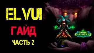 Гайд по Elvui часть 2 - Общий раздел и Индикаторы здоровья Legion WoW Аддон